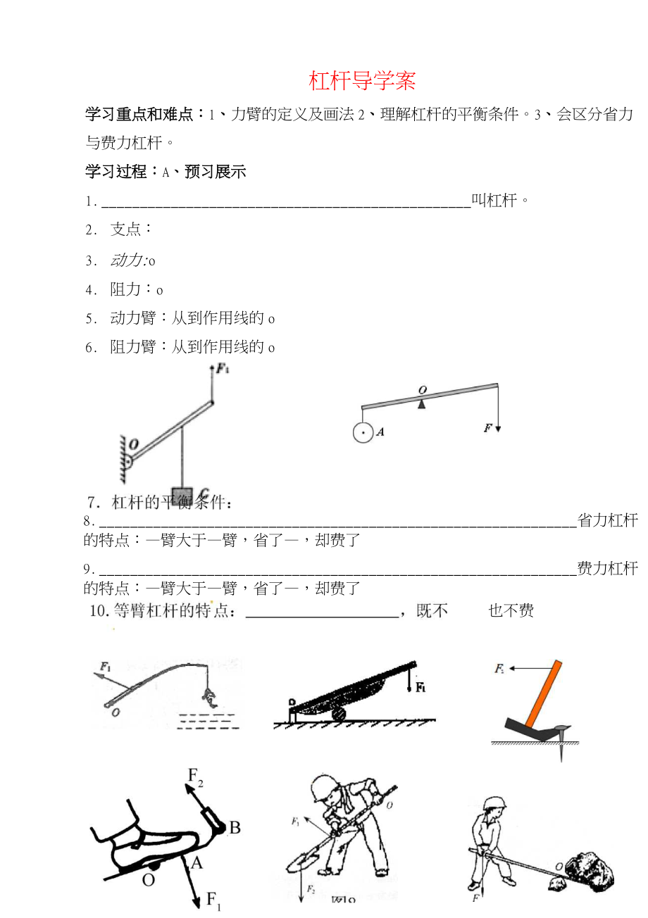 2013年八年级物理下册 9.1 杠杆导学案(无答案)(新版)北师大版_第1页