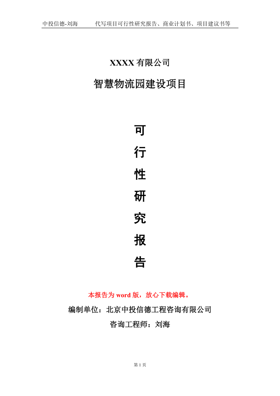 智慧物流园建设项目可行性研究报告模板-提供甲乙丙资质资信_第1页