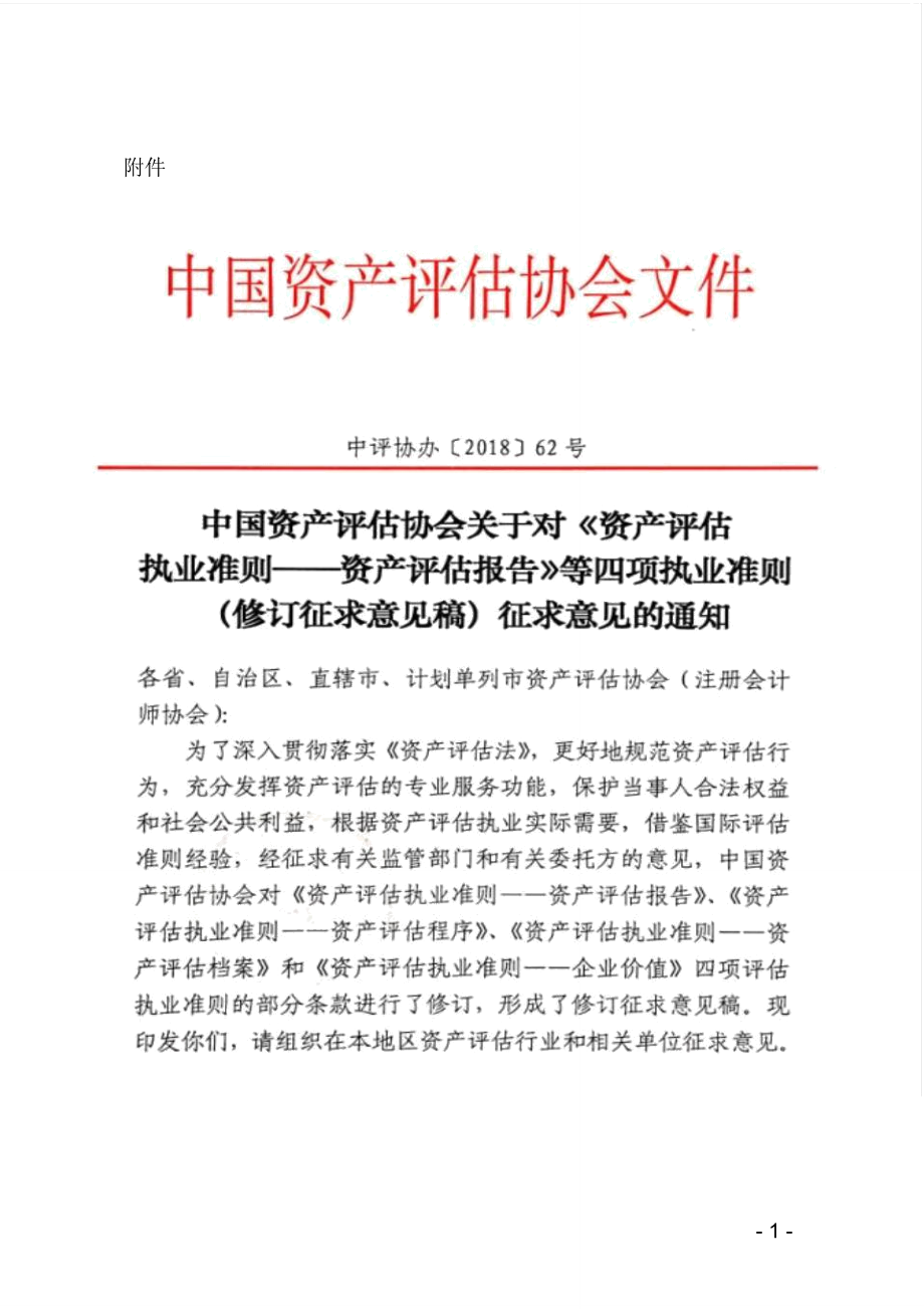 中国资产评价协会对资产评价执业准则_第1页