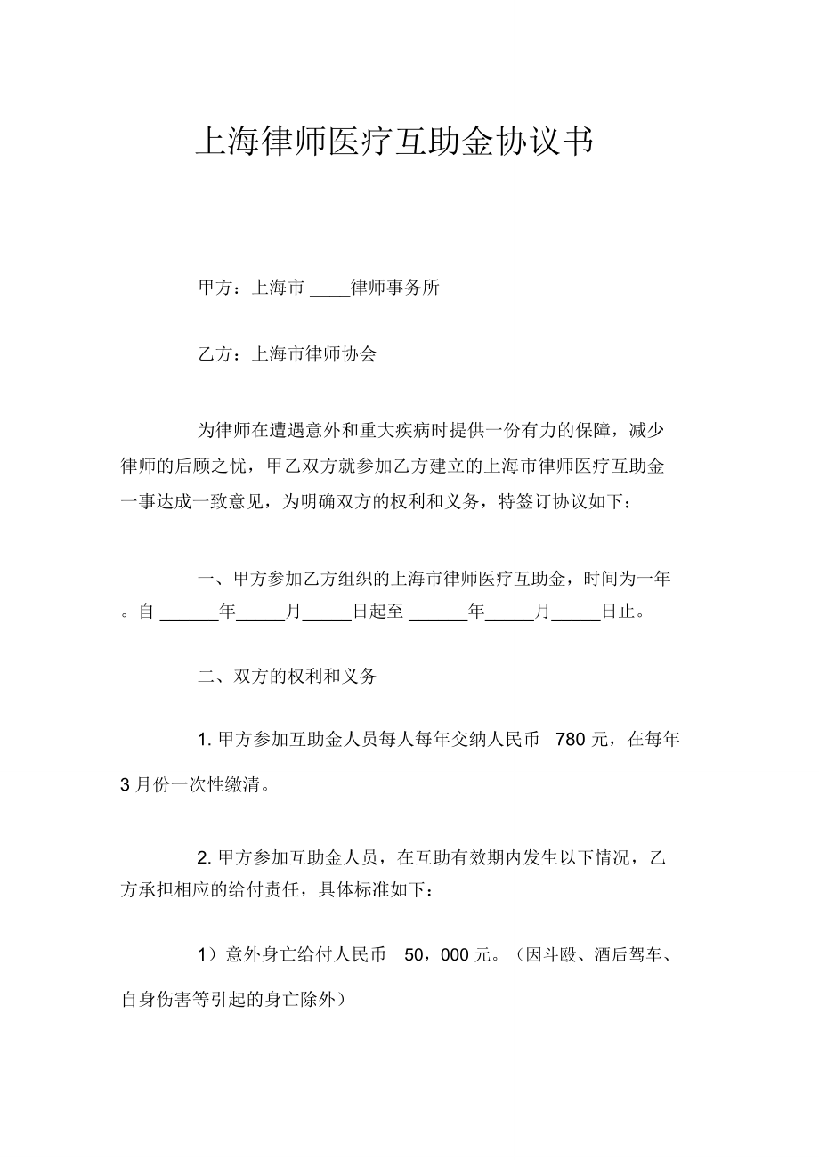上海律师医疗互助金协议书_第1页