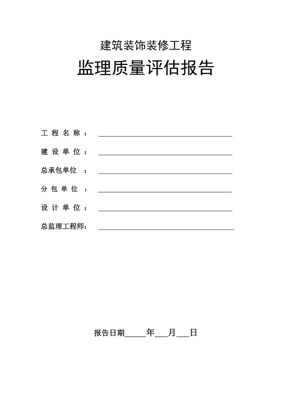 建筑装饰装修工程监理质量评估报告_第1页