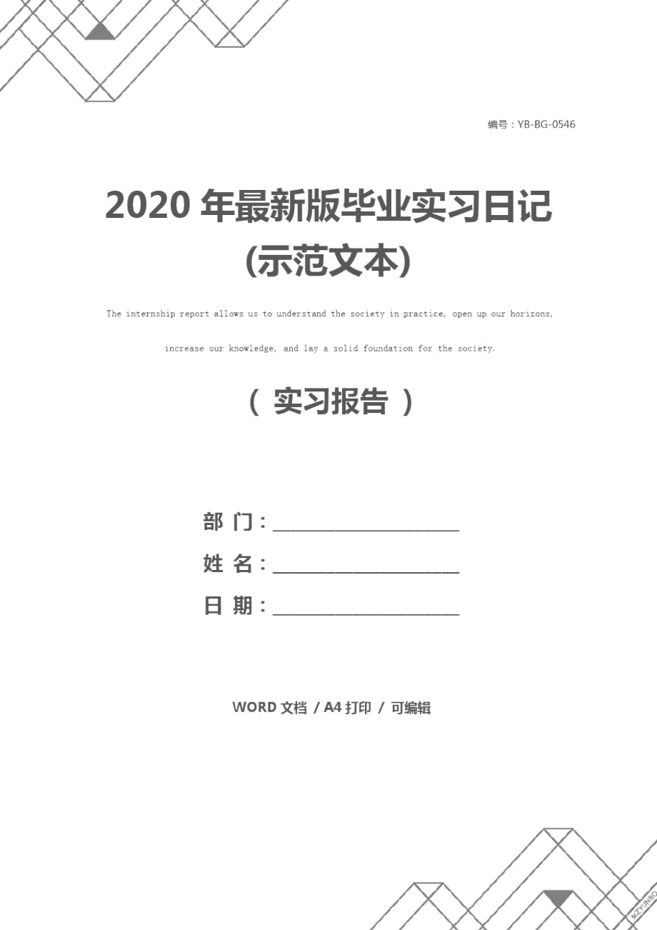 2020年最新版毕业实习日记(示范文本)_第1页