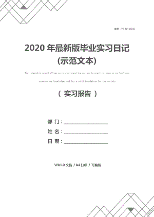 2020年最新版毕业实习日记(示范文本)