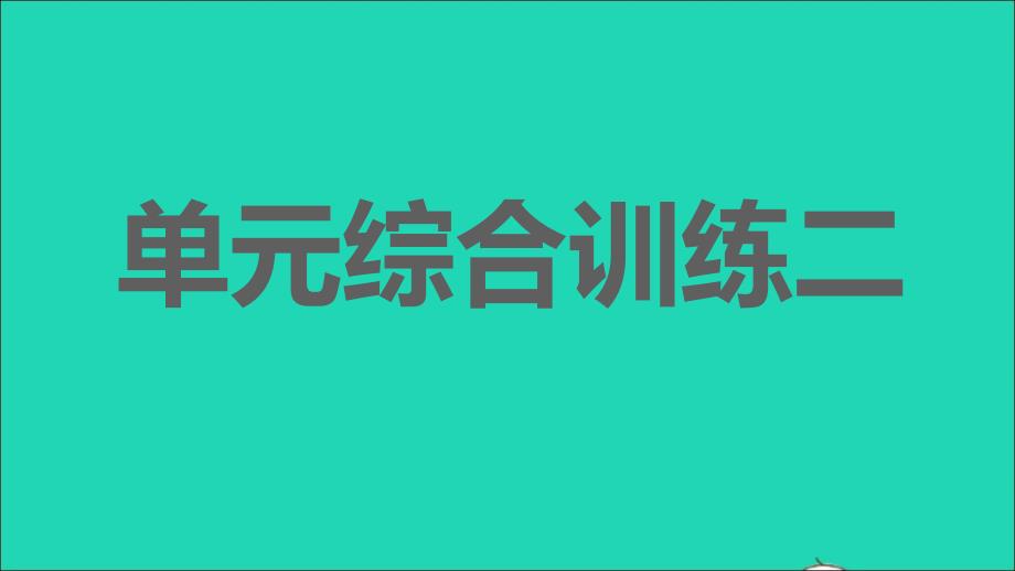 安徽专版2021年秋七年级语文上册第二单元综合训练二习题课件新人教版_第1页