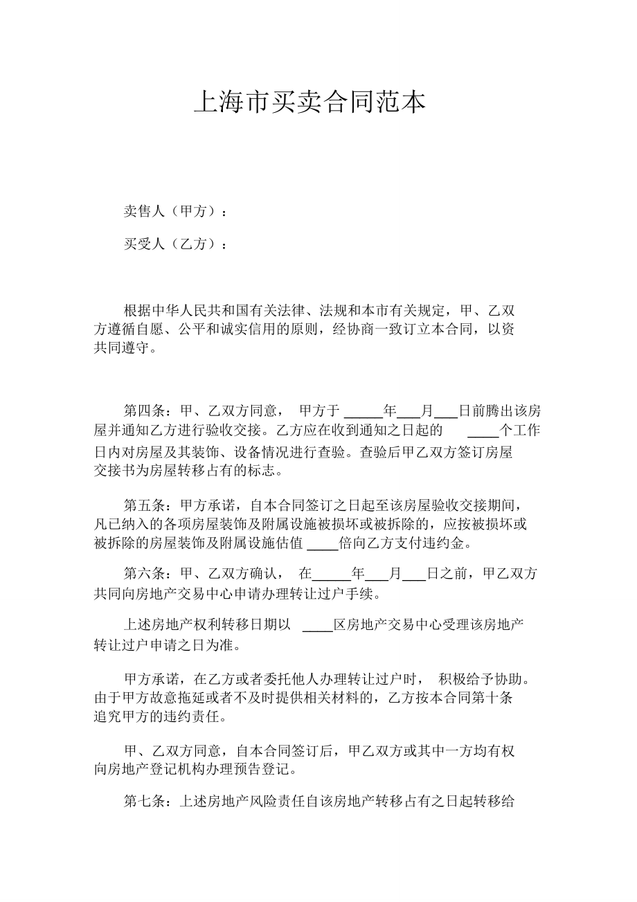 上海市买卖合同_第1页
