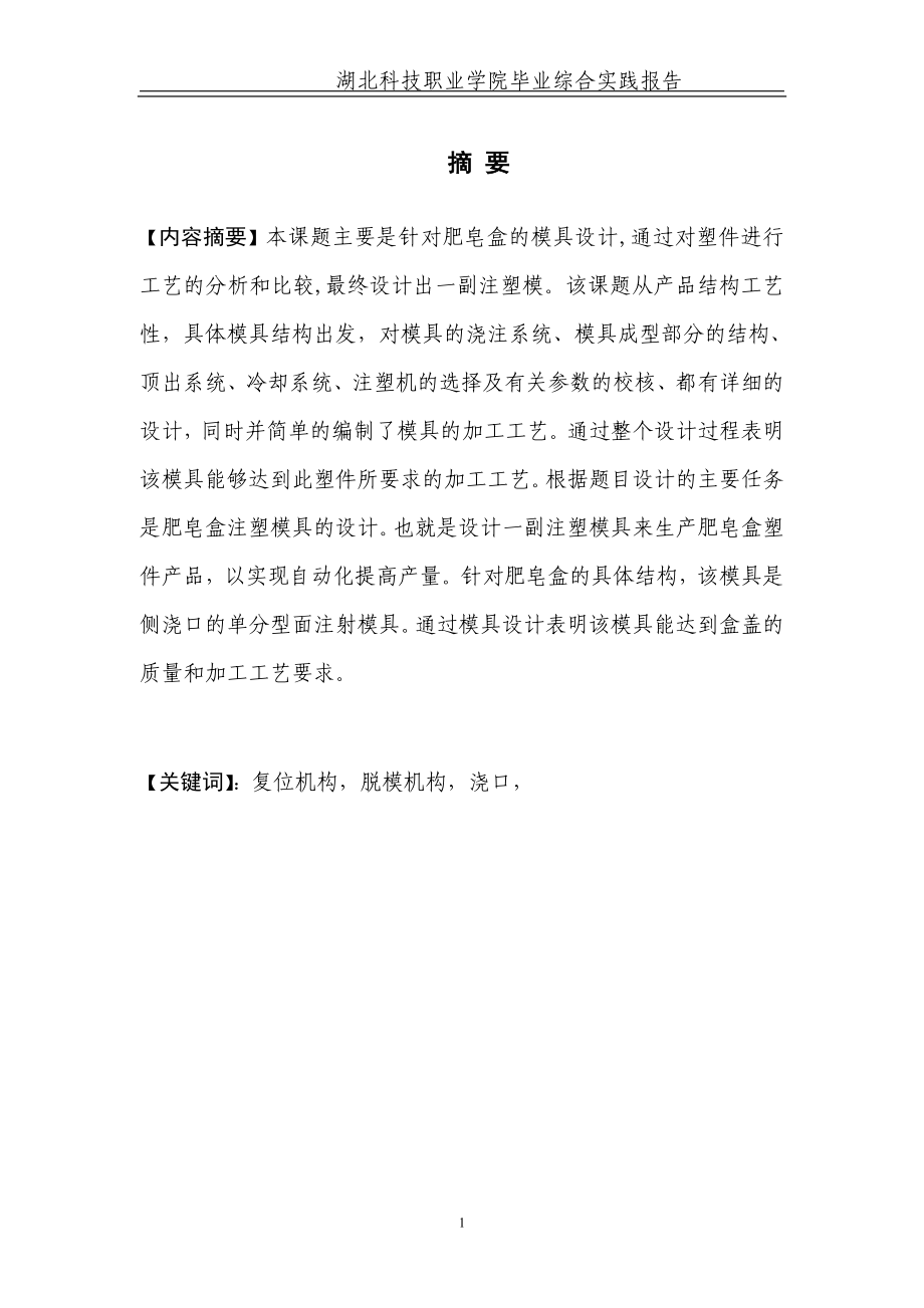 肥皂盒注塑模設(shè)計 2_第1頁