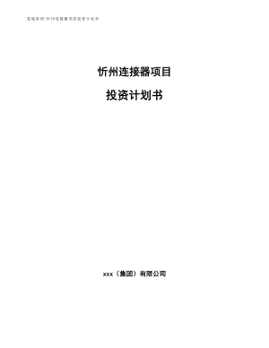 忻州连接器项目投资计划书