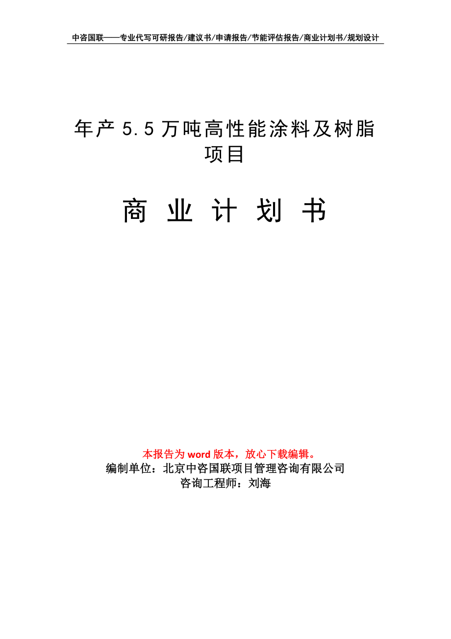 年产5.5万吨高性能涂料及树脂项目商业计划书写作模板招商-融资_第1页