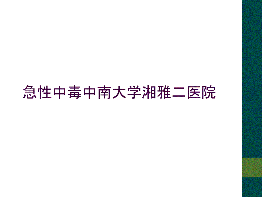 急性中毒中南大学湘雅二医院_第1页