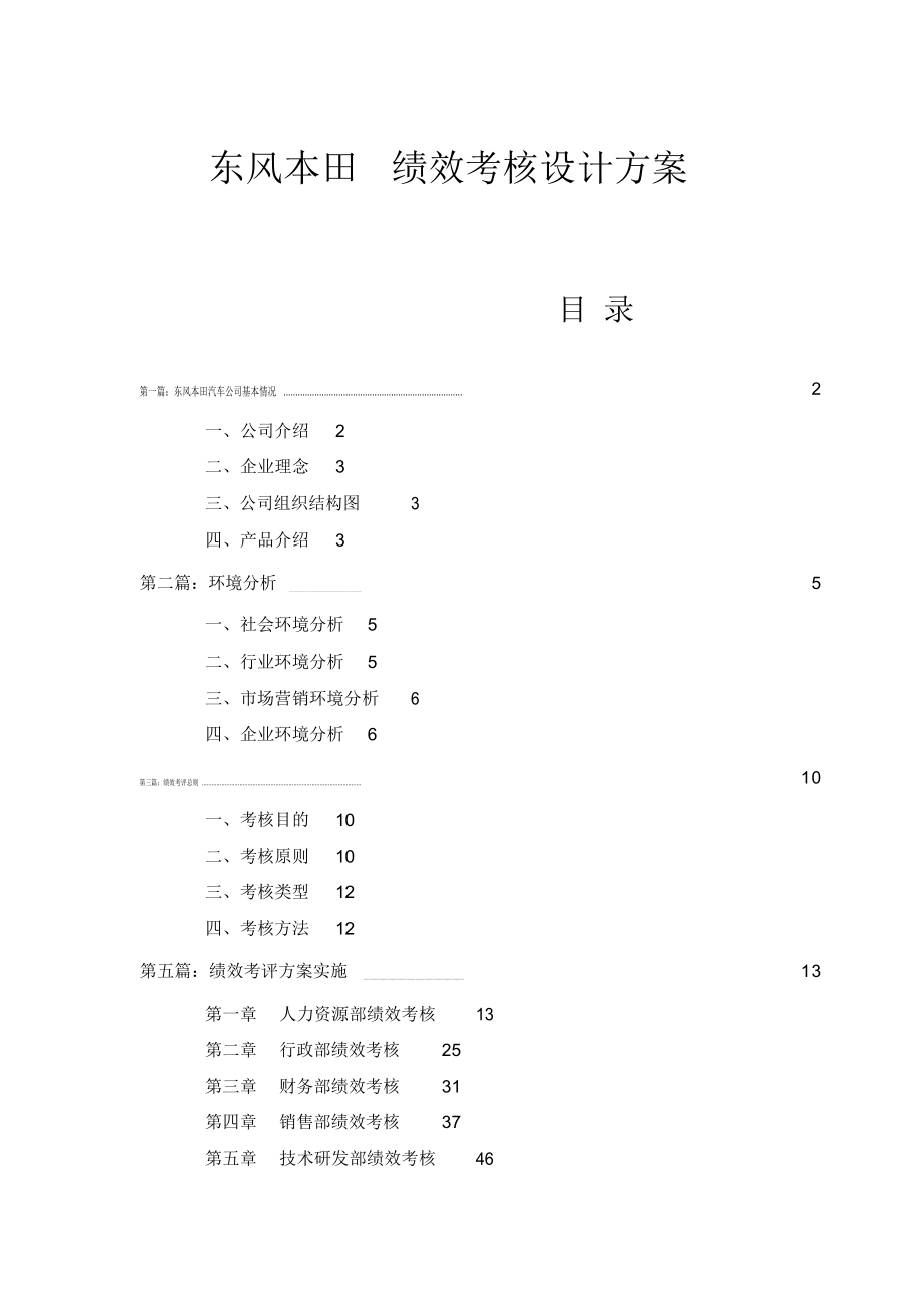 东风本田：绩效考核设计方案—指标+反馈+结果应用_第1页