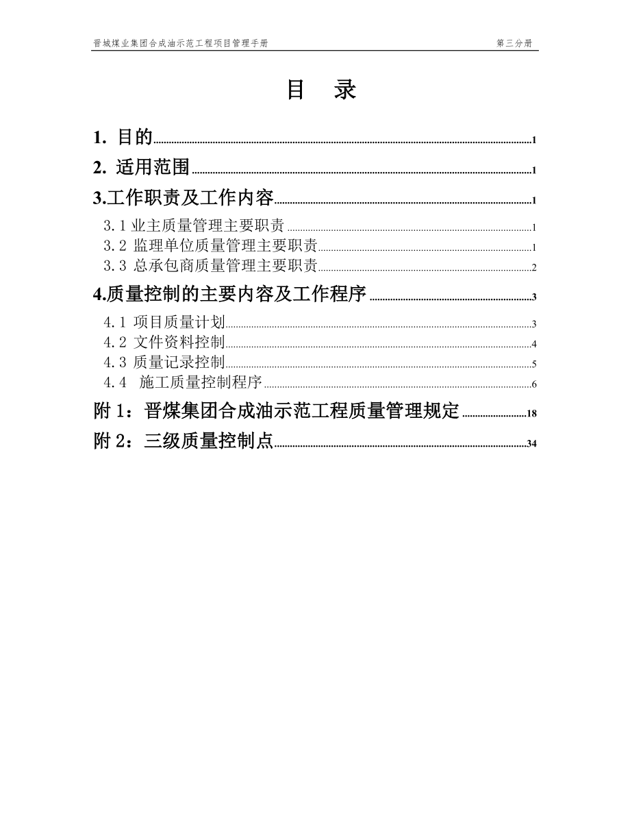 3晋煤集团合成油示范工程项目管理手册3分册职责与质量控制_第1页