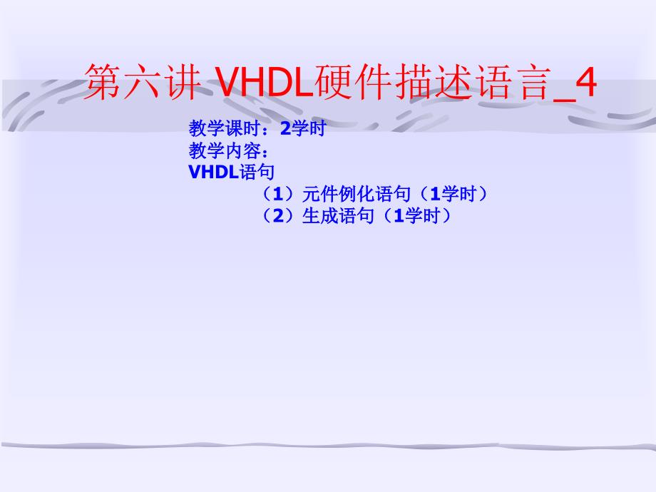 第六讲 VHDL的元件例化语句_第1页