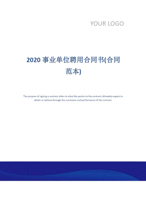 2020事业单位聘用合同书(合同范本)