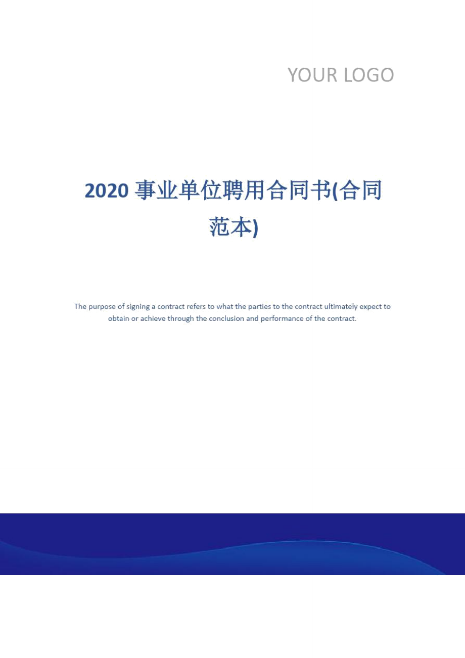 2020事业单位聘用合同书(合同范本)_第1页