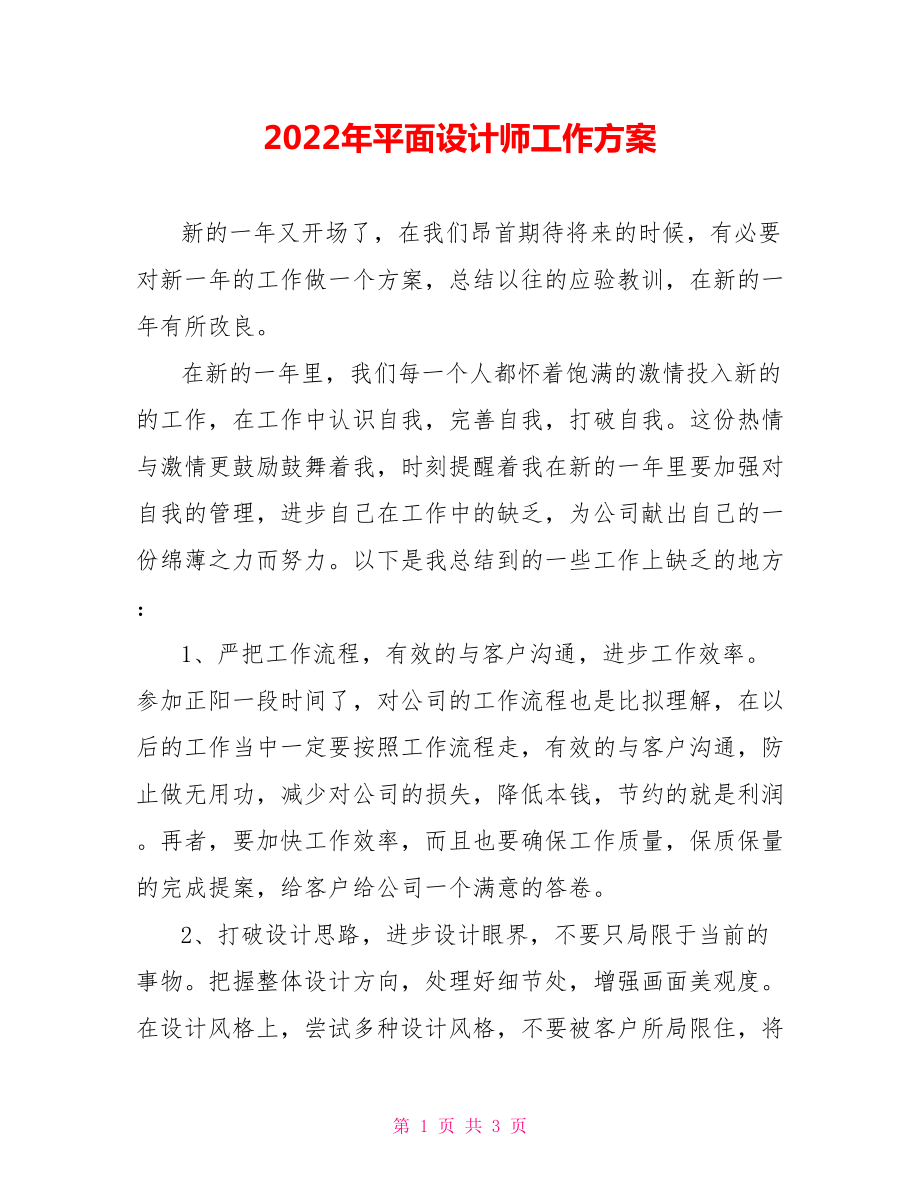 2022年平面设计师工作计划_第1页