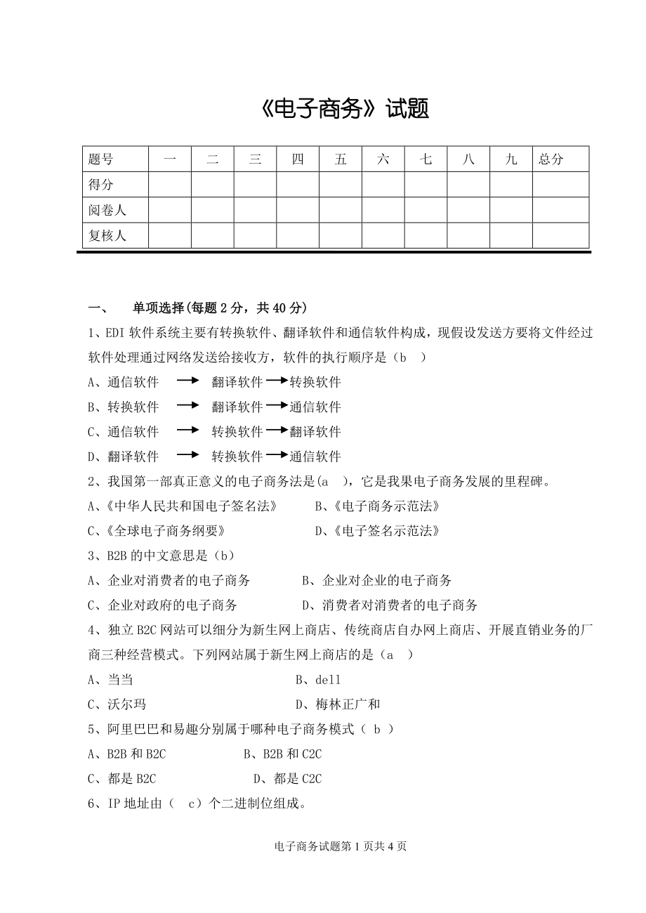 电子商务试卷1-带答案_第1页