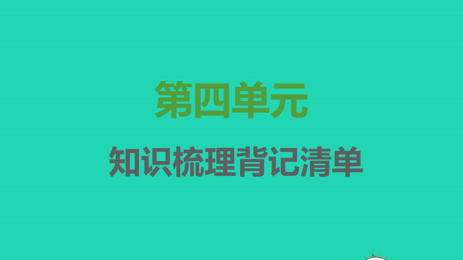 2021年秋七年级语文上册第四单元知识梳理背记清单习题课件新人教版_第1页