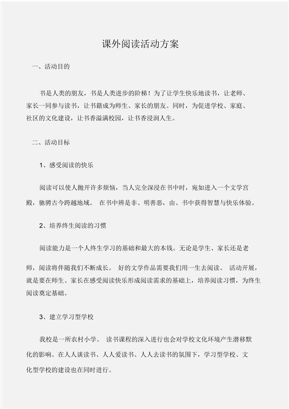 (工作计划)课外阅读活动方案_第1页