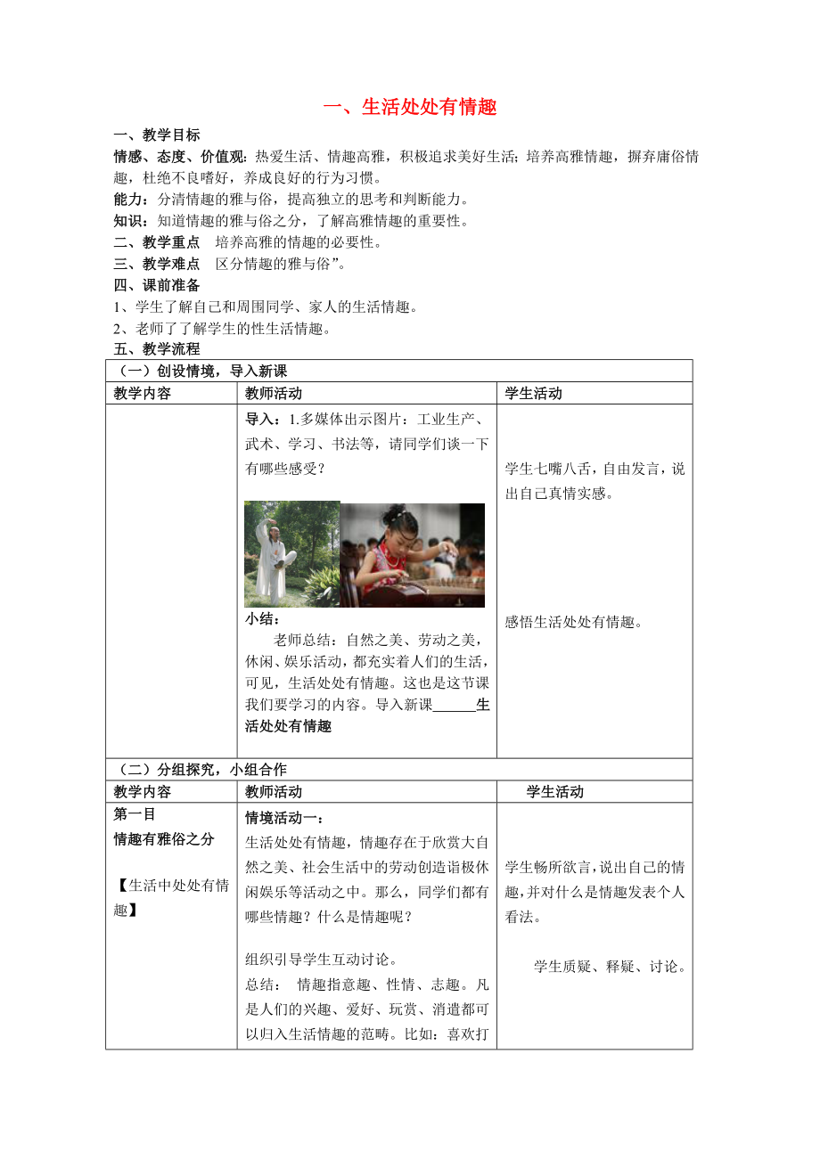 七年級(jí)政治下冊(cè) 生活處處有情趣教案 魯教版_第1頁(yè)