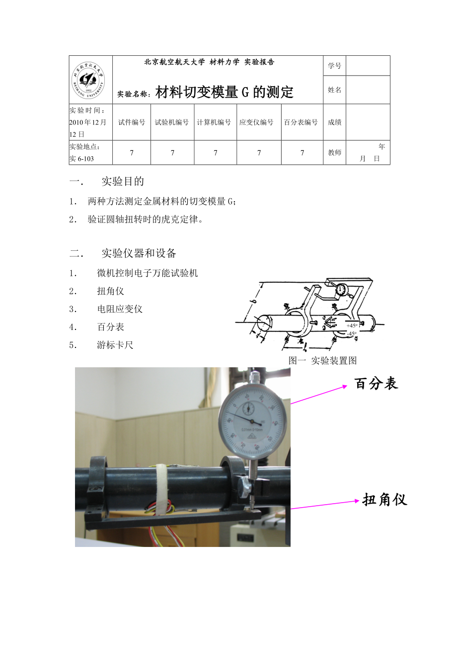 材料力学材料切变模量G的测定实验报告_第1页