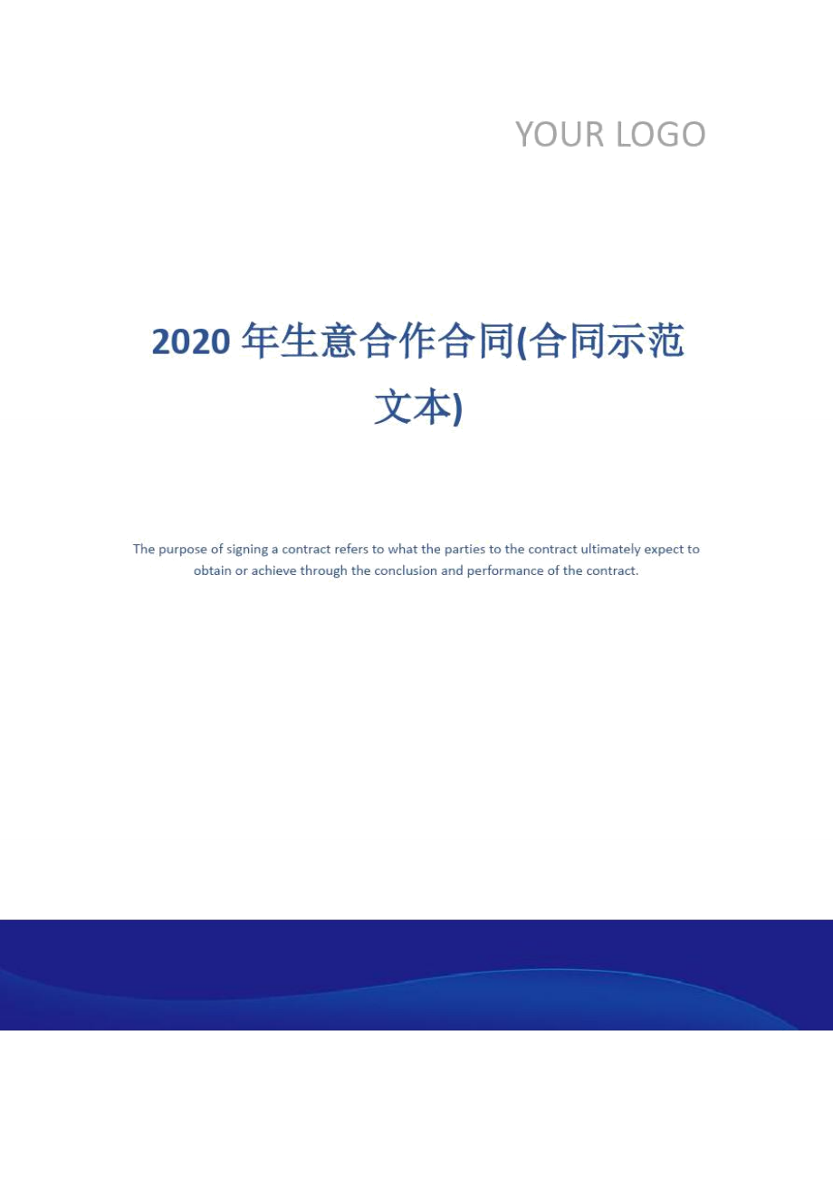 2020年生意合作合同(合同示范文本)_第1页