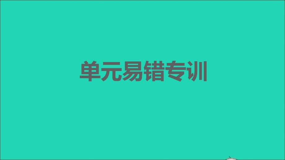 安徽专版2021年秋七年级语文上册第六单元易错专训习题课件新人教版_第1页