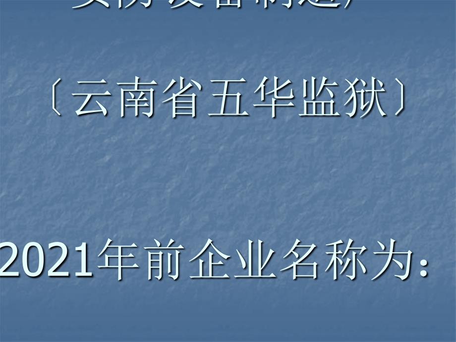 云南省五华监狱（企业名称：云南省金马汽车摩托车修理厂）_第1页