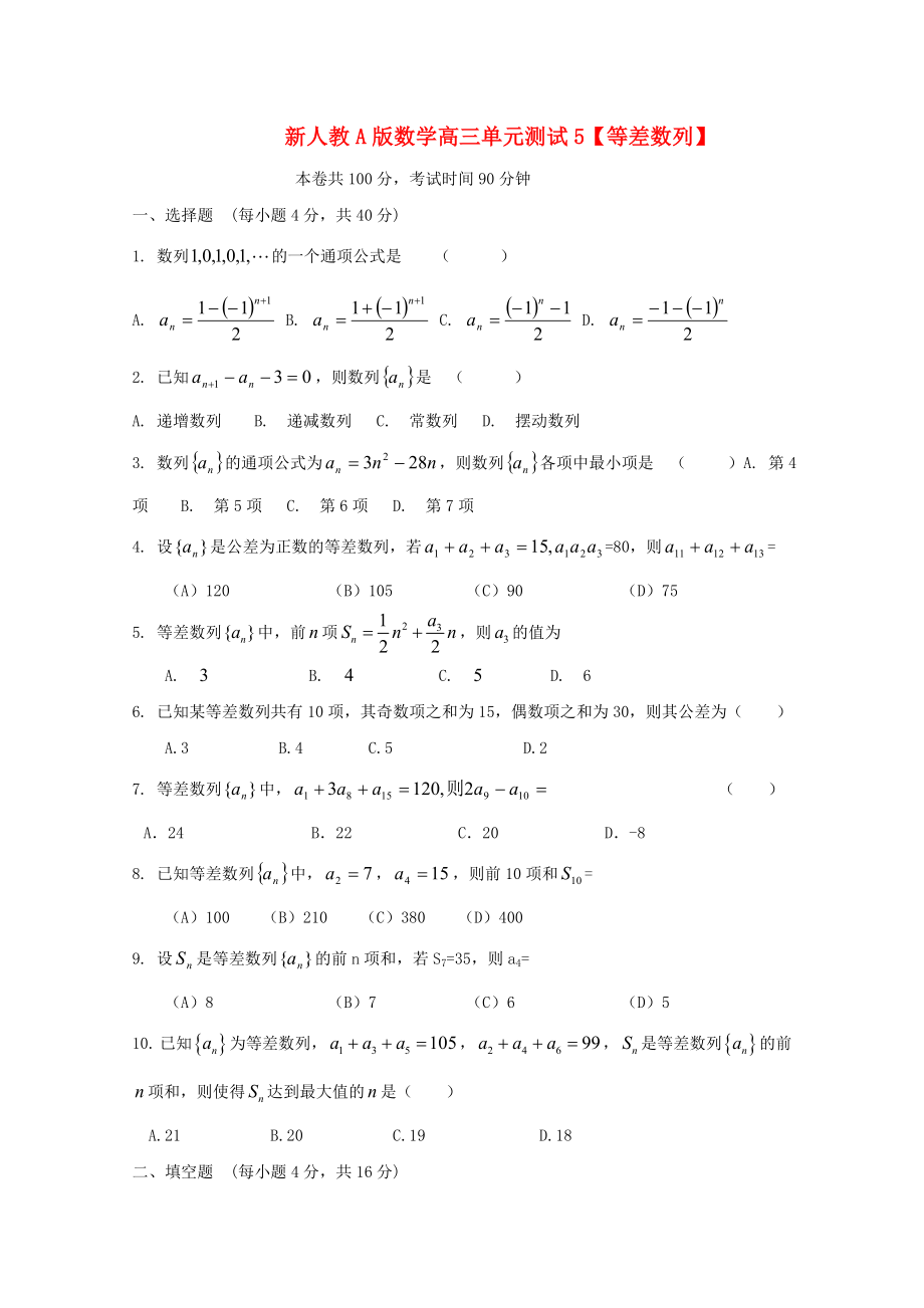 云南省高三数学等差数列单元测试理新人教A版_第1页