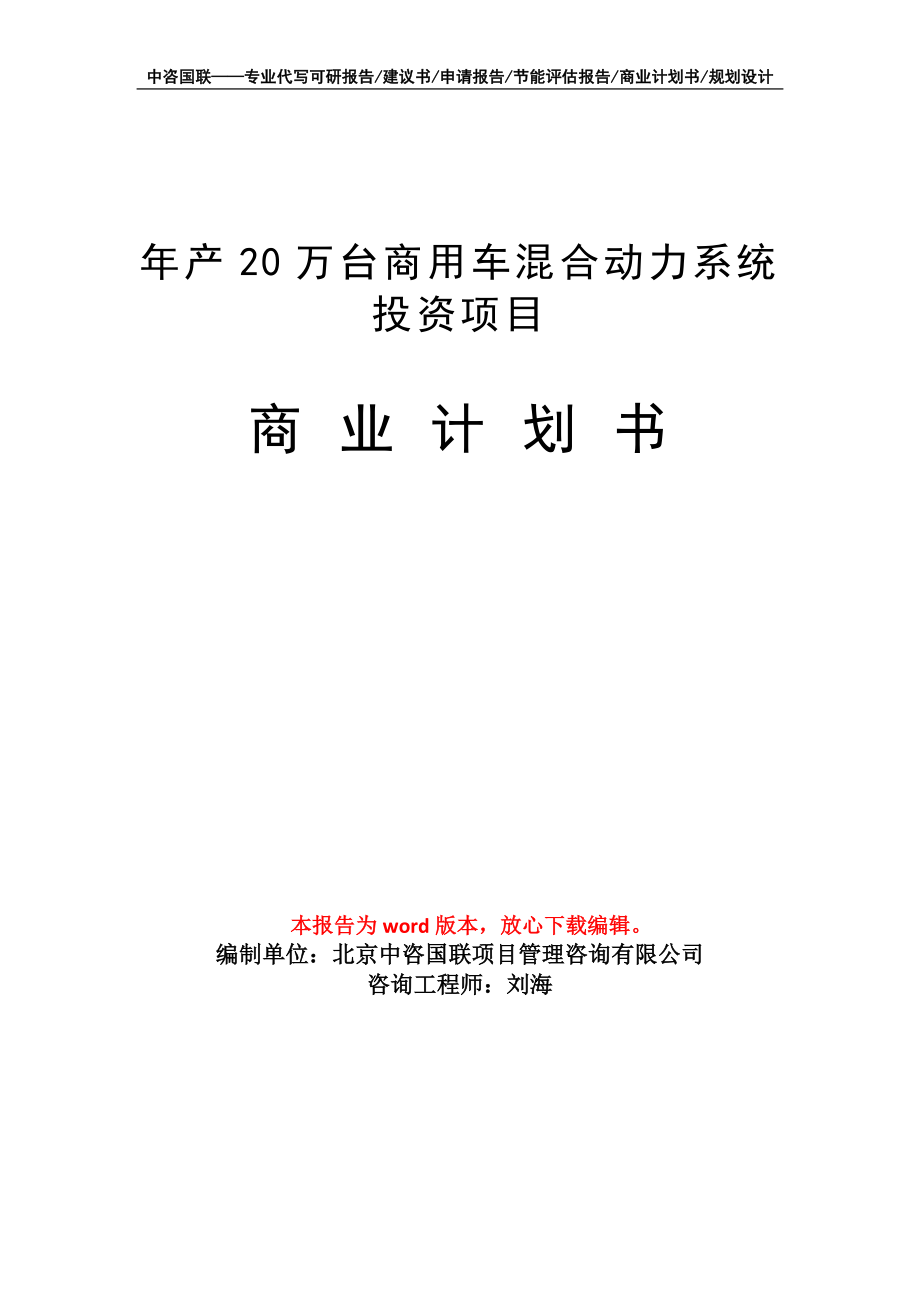 年产20万台商用车混合动力系统投资项目商业计划书写作模板招商-融资_第1页