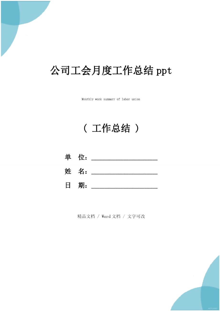 公司工会月度工作总结ppt_第1页