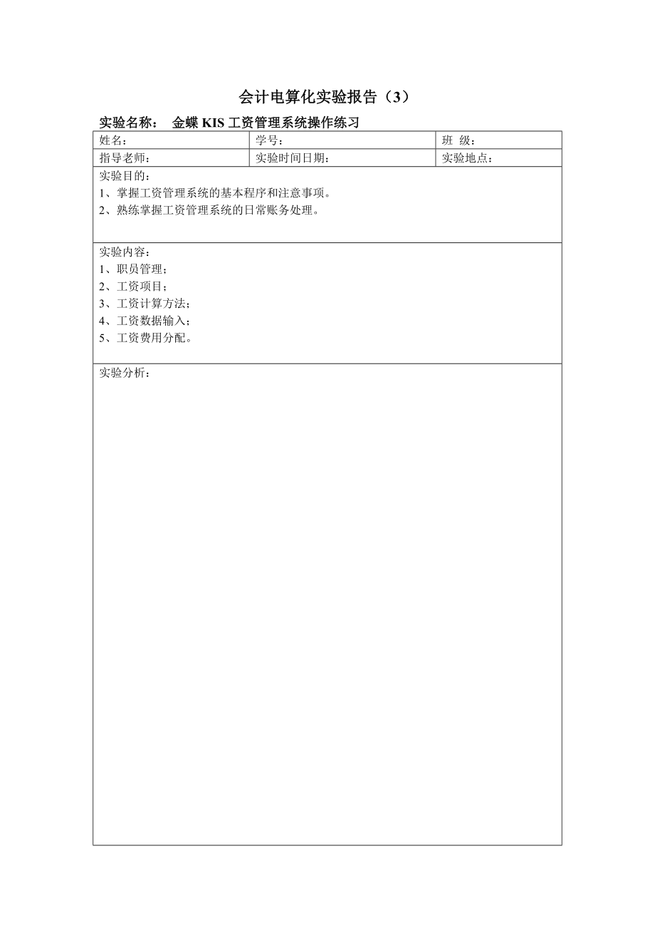 会计电算化实验报告3-工资_第1页