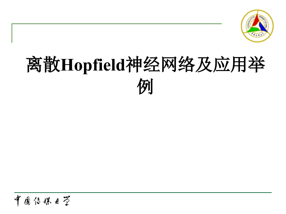 离散Hopfield神经网络及应用举例_第1页