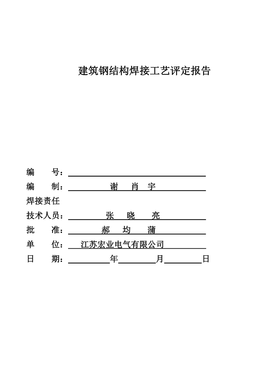 建筑钢结构焊接工艺评定报告doc_第1页