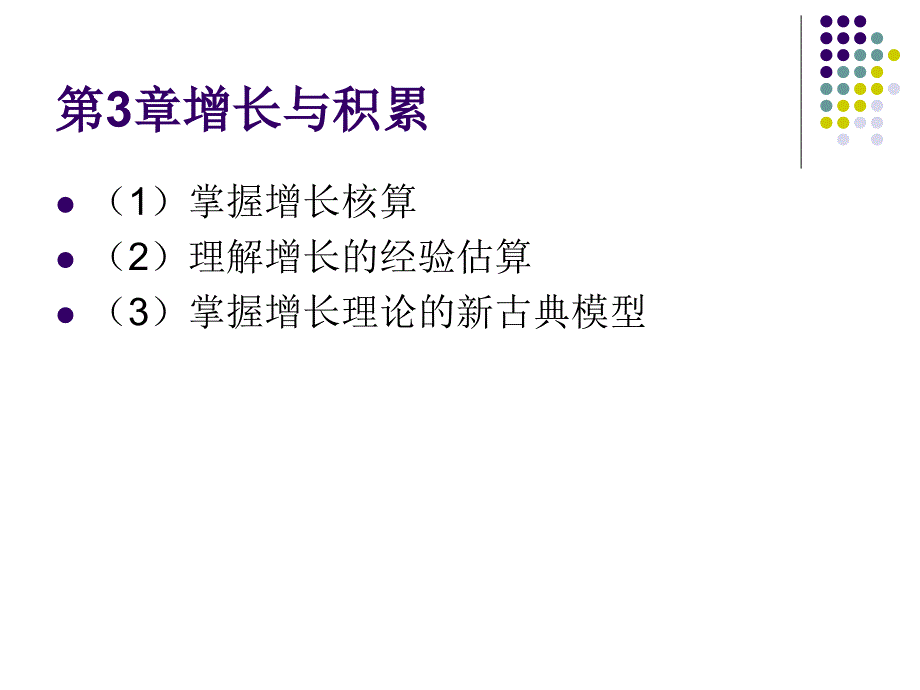 第3章增长与积累_第1页