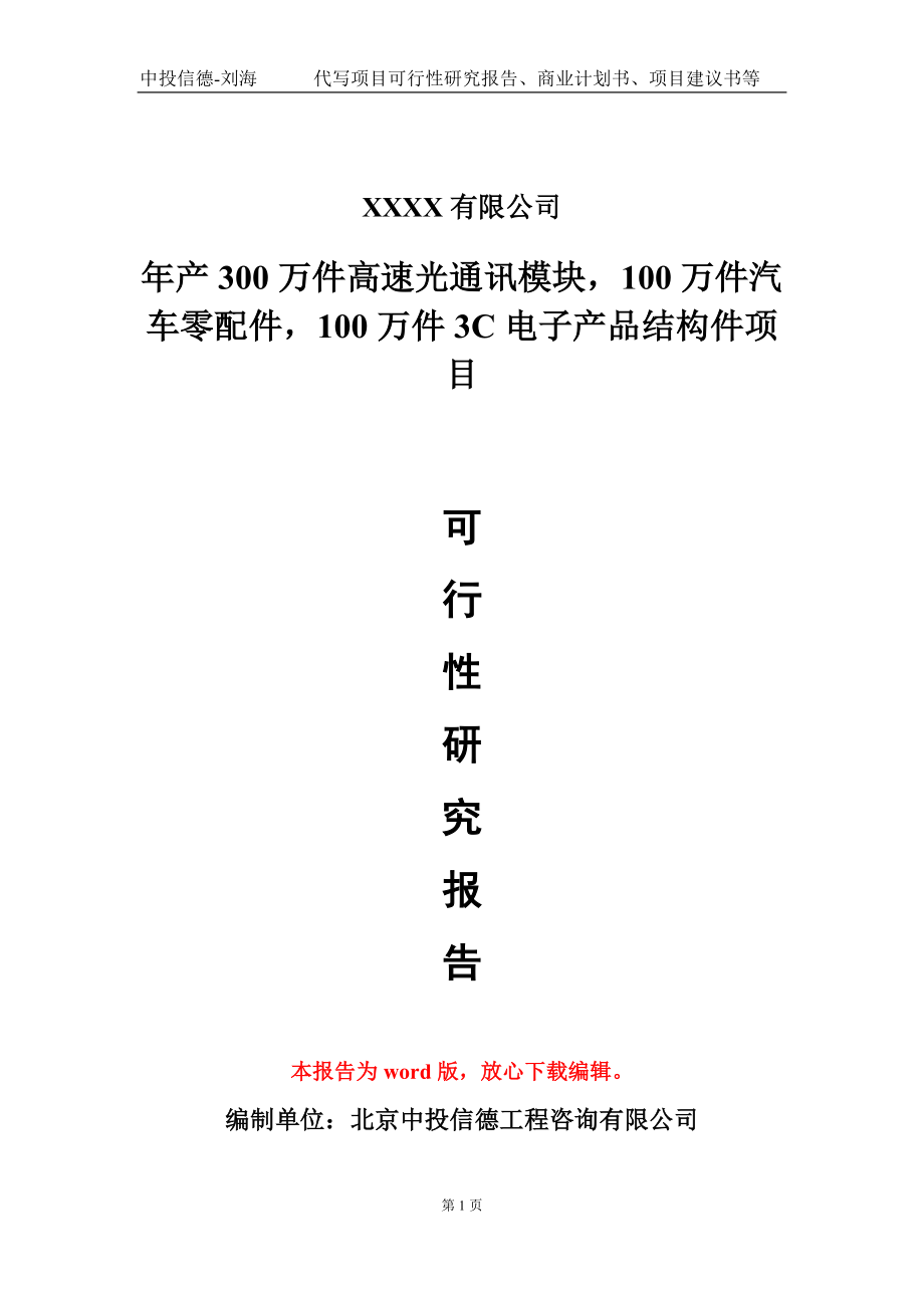 年产300万件高速光通讯模块100万件汽车零配件100万件3C电子产品结构件项目可行性研究报告模板-提供甲乙丙资质资信_第1页