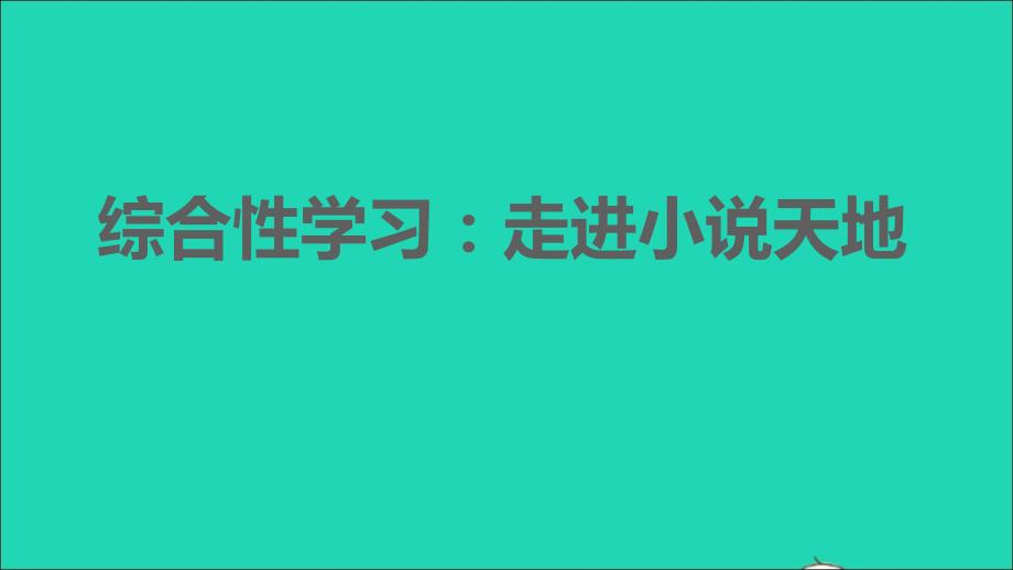 2021年秋九年级语文上册第四单元综合性学习：走进小说天地习题课件新人教版_第1页