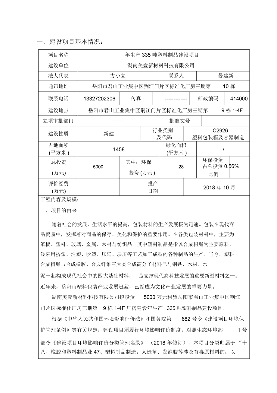 一建设项目基本情况_第1页