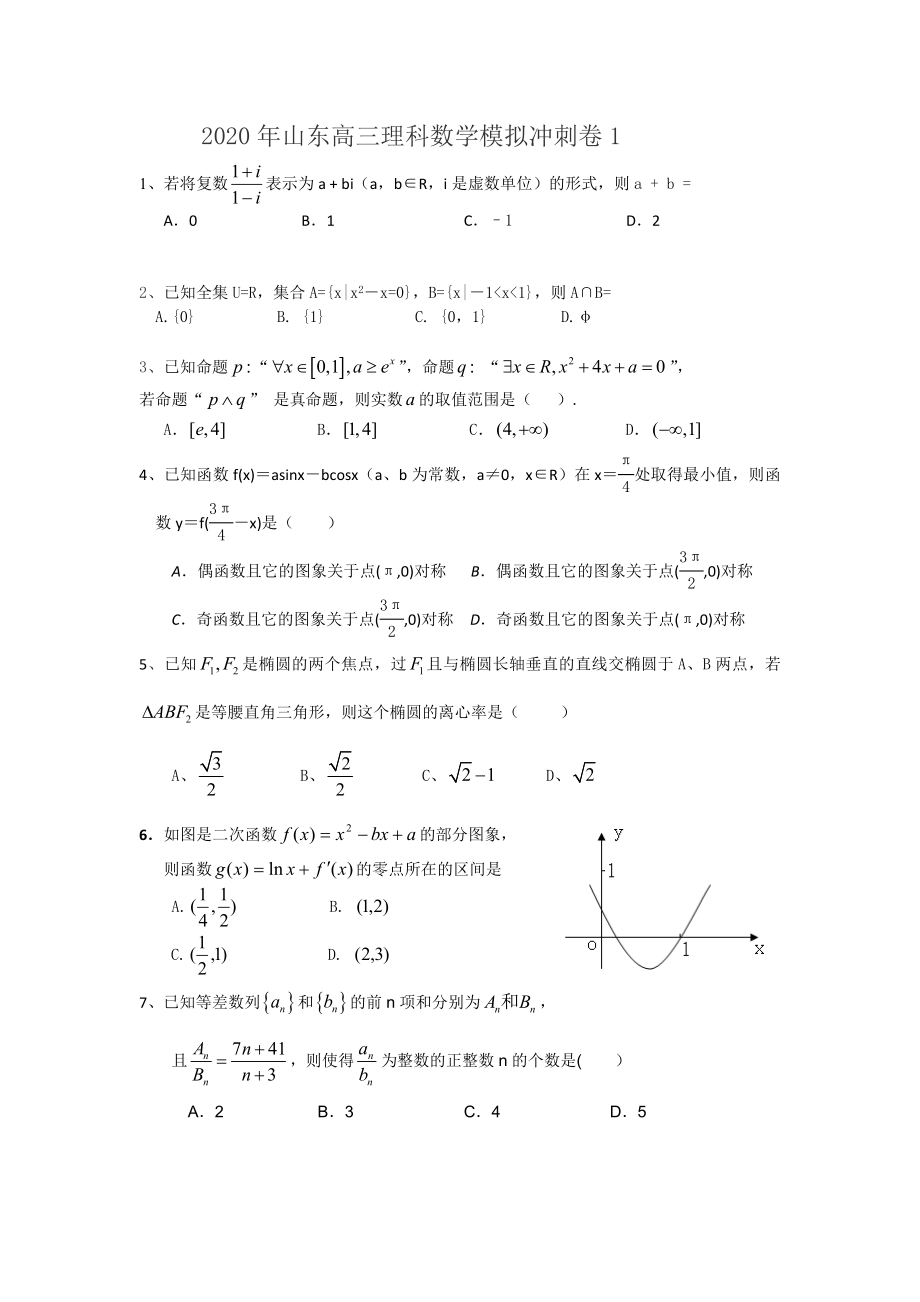 山东省高三数学理科模拟冲刺卷1_第1页