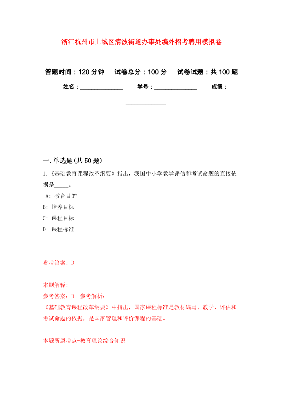 浙江杭州市上城区清波街道办事处编外招考聘用押题卷(第9次）_第1页