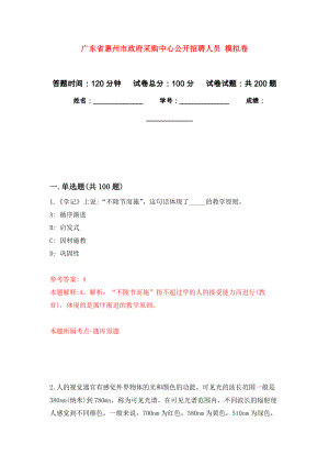 廣東省惠州市政府采購中心公開招聘人員 強化訓(xùn)練卷1