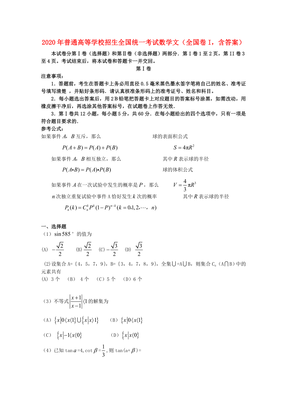 普通高等学校招生全国统一考试数学文全国卷I含答案_第1页