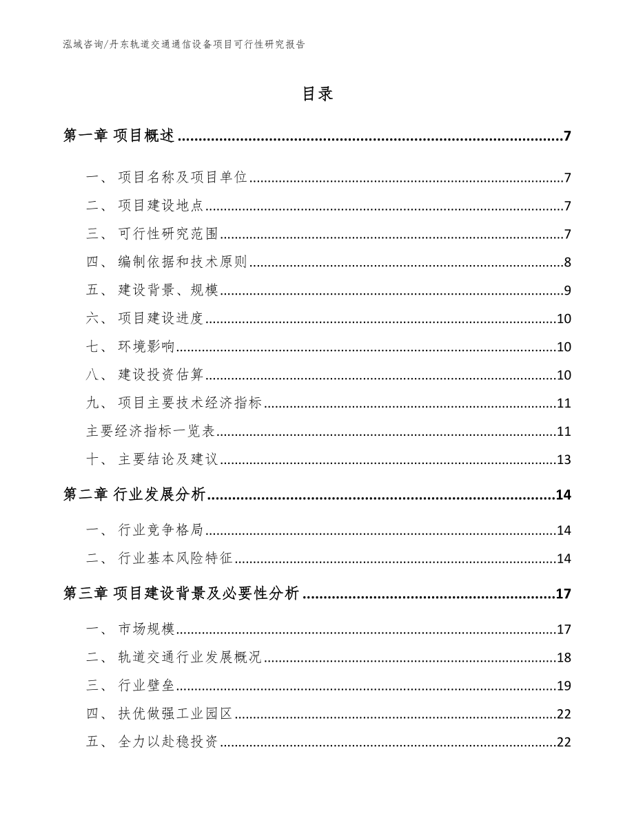 丹东轨道交通通信设备项目可行性研究报告（模板范文）_第1页