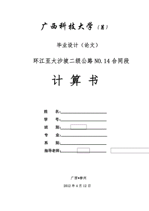 毕业设计 计算书-环江至大沙坡二级公路NO.14合同段