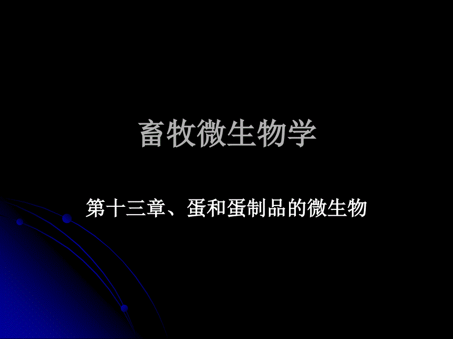 第十三章、蛋和蛋制品的微生物_第1页