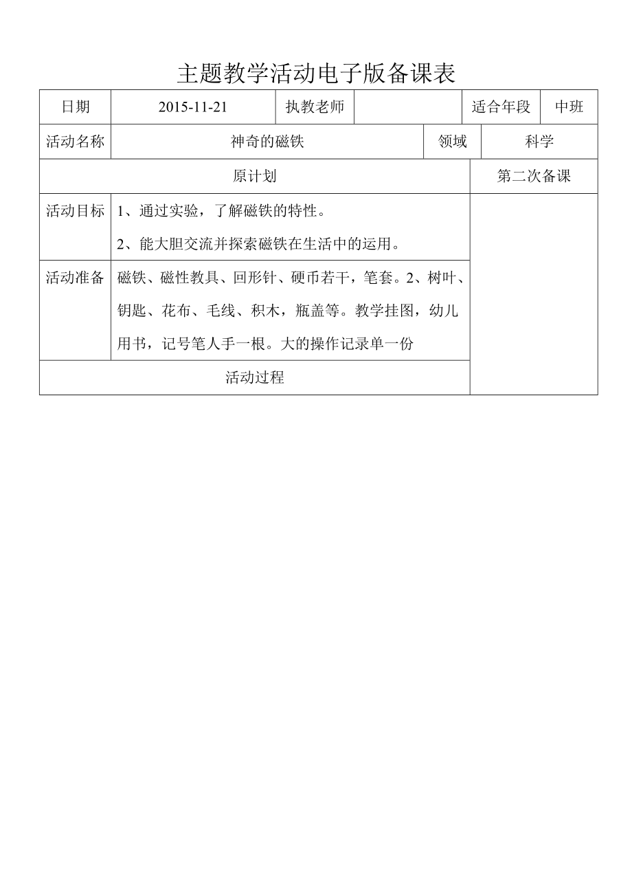 科學 神奇的磁鐵教案_第1頁