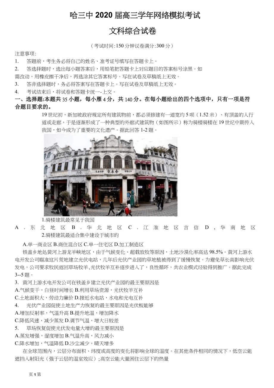 2020屆黑龍江省哈爾濱市第三中學(xué)高三5月網(wǎng)絡(luò)模擬考試 文綜地理(解析版)_第1頁(yè)