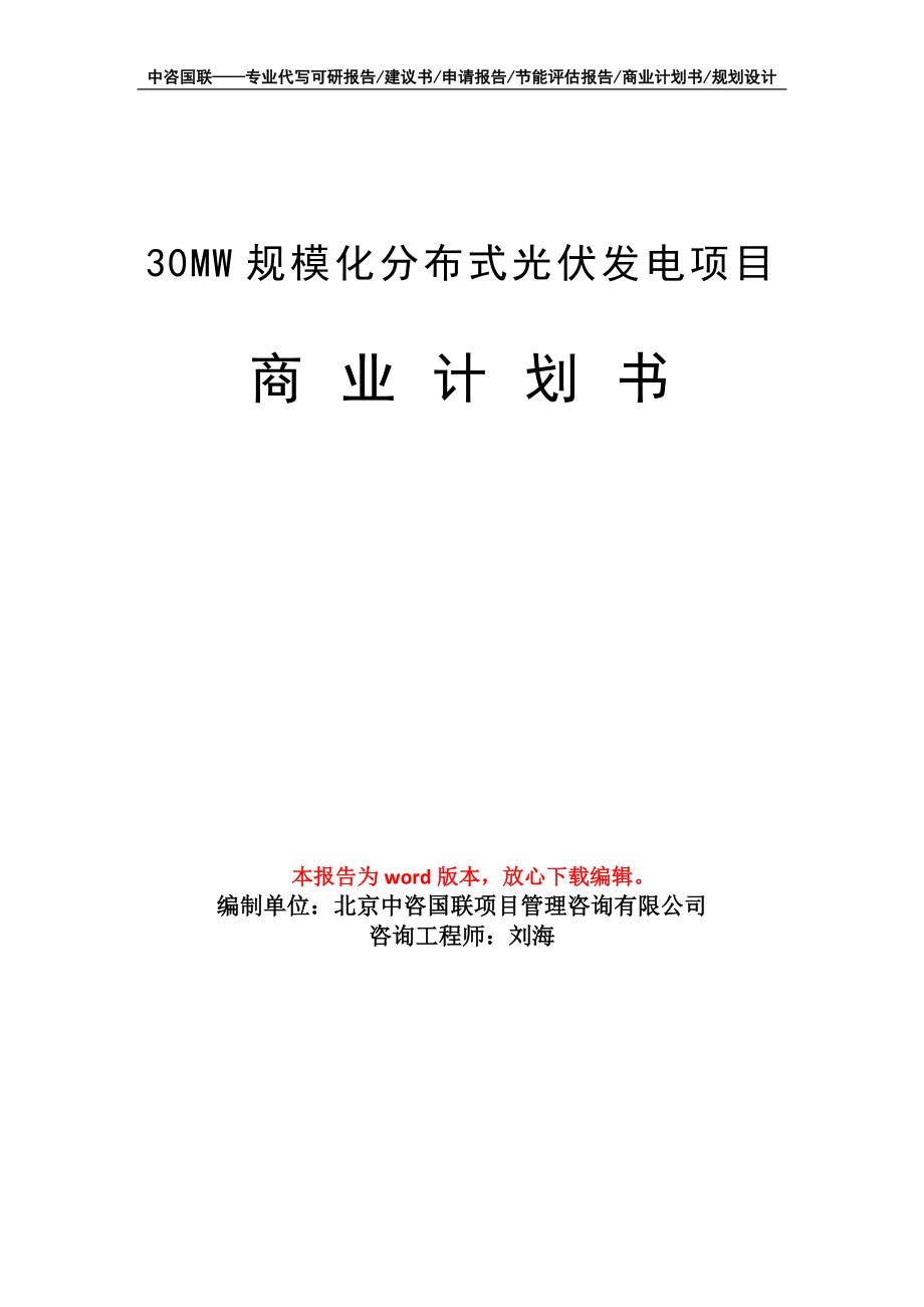 30MW规模化分布式光伏发电项目商业计划书写作模板招商-融资_第1页