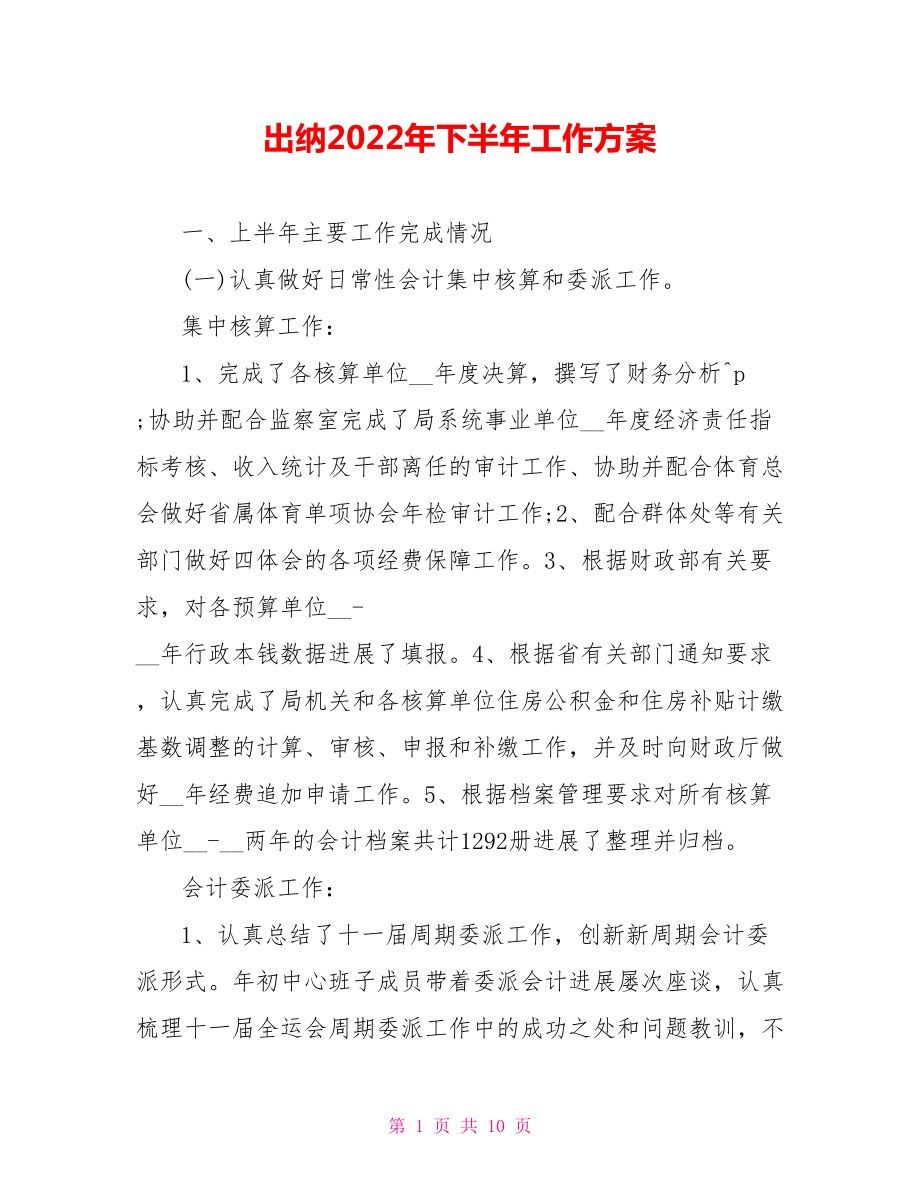 出纳2022年下半年工作计划_第1页