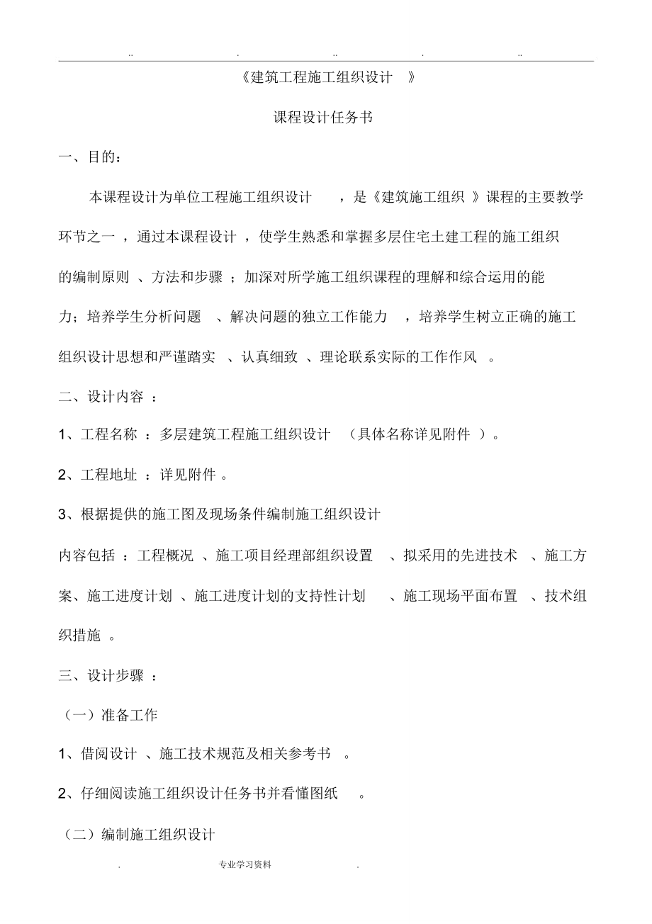 《工程施工組織設(shè)計(jì)方案》課程設(shè)計(jì)任務(wù)書(shū)_第1頁(yè)