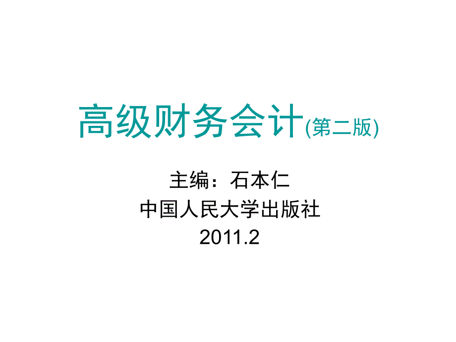 高级财务会计第二章 长期股权投资与企业合并_第1页